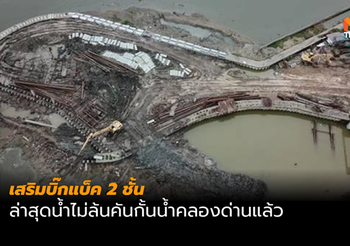 ชลประทานซ่อมแซมแนวคันกั้นน้ำคลองด่าน ล่าสุดน้ำไม่ล้นแนวกั้นแล้ว