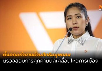 อนาคตใหม่ จ่อตั้งกระทู้ในสภาฯ กรณีการคุกคามนักเคลื่อนไหวการเมือง