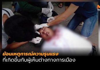 ย้อนเหตุการณ์ความรุนแรง ของผู้เห็นต่างทางการเมือง