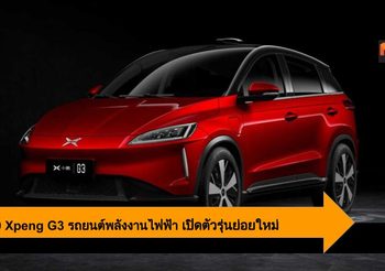 2020 Xpeng G3 รถยนต์พลังงานไฟฟ้าเปิดตัวรถรุ่นย่อยใหม่ ในประเทศจีน