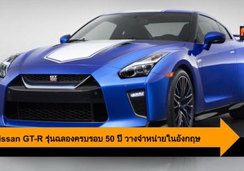 2020 Nissan GT-R รุ่นพิเศษฉลองครบรอบ 50 ปี เริ่มวางจำหน่ายในประเทศอังกฤษ