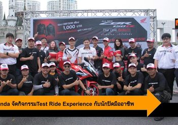 A.P.Honda จัดกิจกรรมTest Ride Experience เปิดประสบการณ์กับนักปิดมืออาชีพ