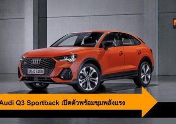 2020 Audi Q3 Sportback เปิดตัวพร้อมขุมพลังแรง เตรียมบุกตลาดเยอรมัน