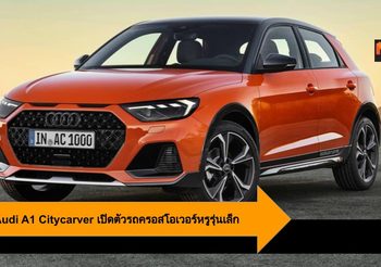 2020 Audi A1 Citycarver เปิดตัวรถครอสโอเวอร์หรูรุ่นเล็กใหม่ล่าสุด