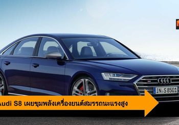 2020 Audi S8 เผยขุมพลังเครื่องยนต์สมรรถนะแรงสูง มาพร้อมระบบ Mild Hybrid