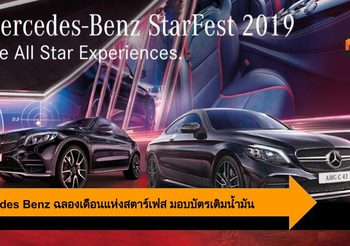 Mercedes Benz ฉลองเดือนแห่งสตาร์เฟส พร้อมมอบบัตรเติมน้ำมันแก่ลูกค้า