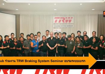 Car Club ร่วมงาน TRW Braking System Seminar อบรมเจาะลึกเรื่องระบบเบรก