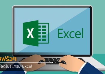 เซฟรัวๆ คีย์ลัดโปรแกรม Excel ที่จะช่วยทำให้งานง่ายยิ่งขึ้น