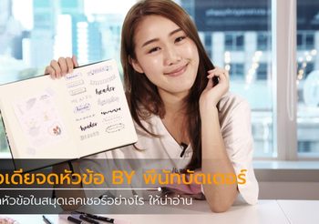 ไอเดียจดหัวข้อในสมุดเลคเชอร์อย่างไร ให้สวยงามน่าอ่าน BY พีนัทบัตเตอร์