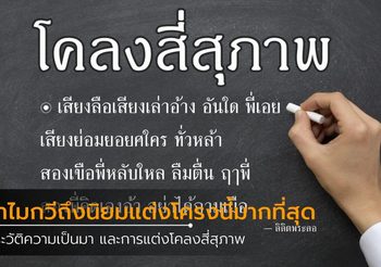 โคลงสี่สุภาพคืออะไร? ทำไมกวีถึงนิยมแต่งโครงนี้มากที่สุด