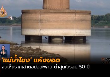 ‘แม่น้ำโขง’ แห้งขอดจนเห็นรากเสาตอม่อสะพาน ต่ำสุดในรอบ 50 ปี