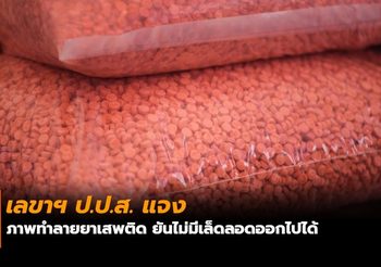 เลขาฯ ป.ป.ส. แจงภาพทำลายยาเสพติด ยันไม่มีเล็ดลอดออกไปได้