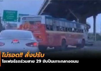 ไม่รอด!! สั่งปรับ โชเฟอร์รถร่วมสาย 29 ขับปีนเกาะกลางถนน