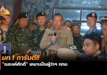 มท.1 การันตี “ณรงค์ศักดิ์” เหมาะเป็นผู้ว่าฯ กทม.