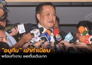 “อนุทิน” เข้าทำเนียบพร้อมทำงาน เผยตื่นเต้นมาก