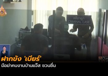 ฝากขัง ‘เบียร์’ มือฆ่าคนงานบ้านแจ๊ส ชวนชื่น