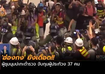 ‘ฮ่องกง’ ยังเดือด!! ผู้ชุมนุมปะทะตำรวจ