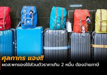 ศุลกากรแจง ผดส.พกของใช้ส่วนตัวราคาเกิน 2 หมื่น ต้องจ่ายภาษี
