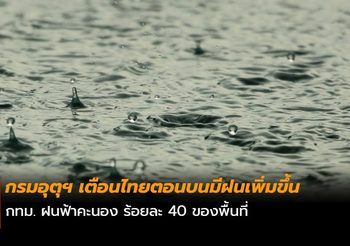 กรมอุตุฯ พยากรณ์อากาศประจำวันที่ 22 ก.ค.62