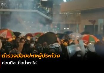 ตำรวจฮ่องปะทะผู้ประท้วง ก่อนยิงแก๊สน้ำตาใส่