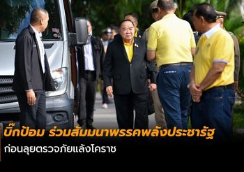บิ๊กป้อม ร่วมสัมมนาพรรคพลังประชารัฐ ก่อนลุยตรวจภัยแล้งโคราช