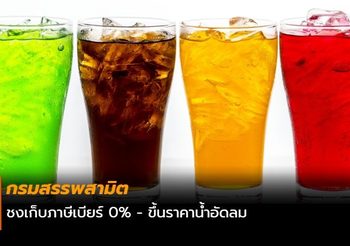 กรมสรรพสามิต ชงเก็บภาษีเบียร์ 0% – ขึ้นราคาน้ำอัดลม