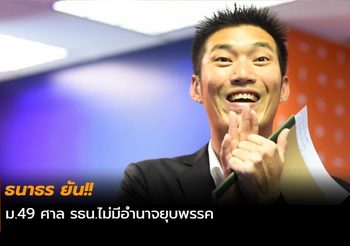 ธนาธร ยัน ม.49 ศาล รธน.ไม่มีอำนาจยุบพรรค