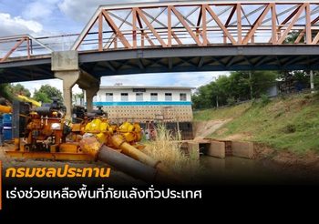 กรมชลประทาน เร่งช่วยเหลือพื้นที่ภัยแล้งทั่วประเทศ