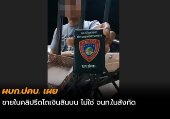 ผบก.ปคบ. เผยชายในคลิปรีดไถเงินสินบน ไม่ใช่ จนท.ในสังกัด
