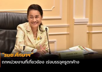 “รมช.ศึกษาฯ” ถกหน่วยงานที่เกี่ยวข้อง เร่งบรรจุครูตกค้าง