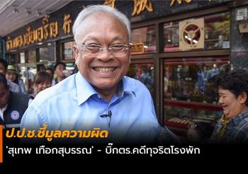 ป.ป.ช.ชี้มูลความผิด ‘สุเทพ เทือกสุบรรณ’ – บิ๊กตร.คดีทุจริตโรงพัก