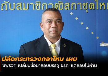 ปลัดกระทรวงกลาโหม เผย ‘แพรวา’ เปลี่ยนชื่อมาสอบบรรจุ ขรก. แต่สอบไม่ผ่าน