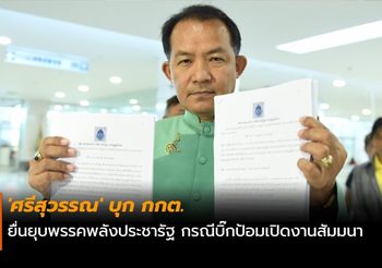 ‘ศรีสุวรรณ’ บุก กกต. ยื่นยุบพรรคพลังประชารัฐ