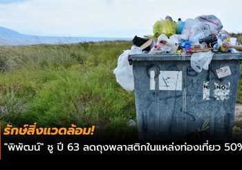 รักษ์สิ่งแวดล้อม! “พิพัฒน์” ชู ปี 63 ลดถุงพลาสติกในแหล่งท่องเที่ยว 50%