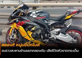 หนุ่มขี่บิ๊กไบค์ ชนราวสะพานข้ามแยกคลองตัน เสียชีวิตหัวขาดกระเด็น