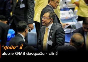 “ศุภชัย” ชี้ นโยบาย GRAB ต้องดูแลวิน – แท็กซี่