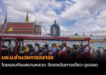 บช.น.อำนวยการจราจรโดยรอบท้องสนามหลวง