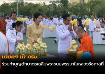 นายกฯ นำ ครม.ร่วมทำบุญตักบาตรเฉลิมพระชนมพรรษาในหลวงรัชกาลที่ 10