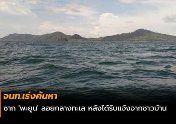 จนท.เร่งค้นหาซาก ‘พะยูน’ ลอยกลางทะเล หลังได้รับแจ้งจากชาวบ้าน