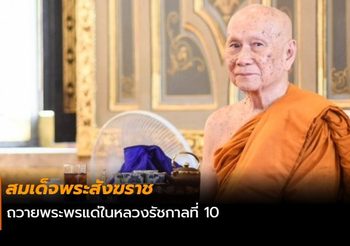 สมเด็จพระสังฆราช ถวายพระพรแด่ในหลวงรัชกาลที่ 10