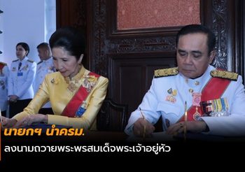 นายกฯ นำครม. ลงนามถวายพระพรสมเด็จพระเจ้าอยู่หัว ในโอกาสวันเฉลิมพระชนมพรรษา