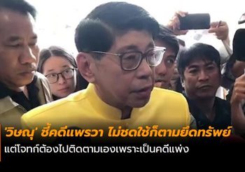 ‘วิษณุ’ ชี้คดีแพรวา ไม่ชดใช้ก็ตามยึดทรัพย์ แต่โจทก์ต้องไปติดตามเองเพราะเป็นคดีแพ่ง