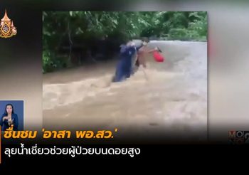 ชื่นชม ‘อาสา พอ.สว.’ ลุยน้ำเชี่ยวช่วยผู้ป่วยบนดอยสูง