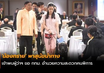 ‘น้องทราย’ พาสุนัขนำทาง เข้าพบผู้ว่าฯ ขอ กทม. อำนวยความสะดวกคนพิการ