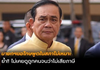 นายกฯขอโทษพูดในสภาไม่เหมาะ ย้ำไม่เคยดูถูกคนจนว่าไม่เสียภาษี