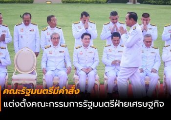 คณะรัฐมนตรีมีคำสั่ง แต่งตั้งคณะกรรมการรัฐมนตรีฝ่ายเศรษฐกิจ