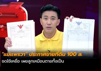 “แม่แพรวา” ประกาศขายที่ดิน 100 ล. ชดใช้เหยื่อ เผยลูกเหมือนตายทั้งเป็น