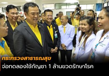กระทรวงสาธารณสุข จ่อทดลองใช้กัญชา 1 ล้านขวดรักษาโรค