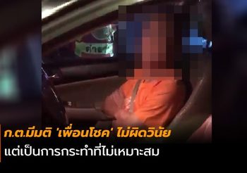 ก.ต.มีมติ ‘เพื่อนโชค’ ไม่ผิดวินัย แต่เป็นการกระทำที่ไม่เหมาะสม