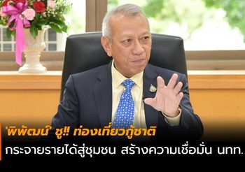 ‘พิพัฒน์’ ชู!! ท่องเที่ยวกู้ชาติกระจายรายได้สู่ชุมชน สร้างความเชื่อมั่นนักท่องเที่ยว